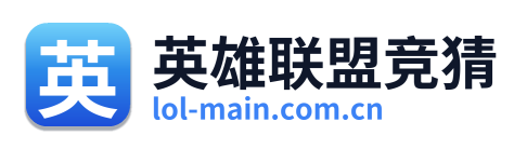 英雄联盟竞猜 Logo